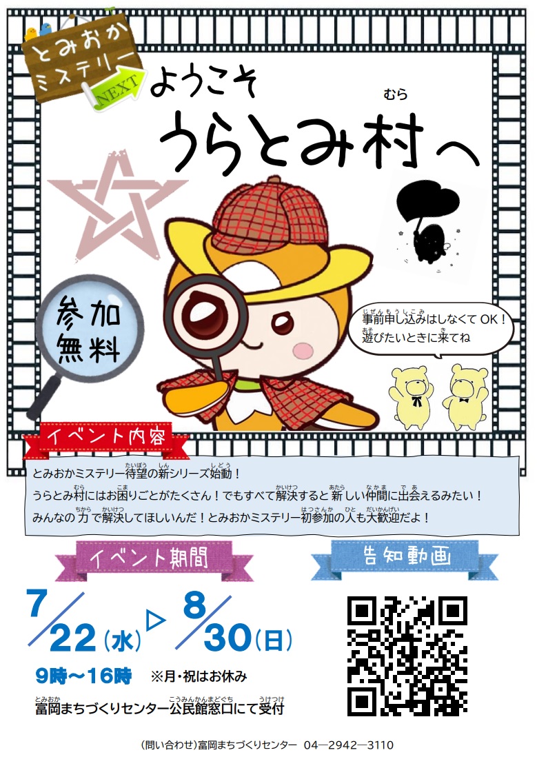 とみおかミステリ―NEXT第１弾のチラシ
