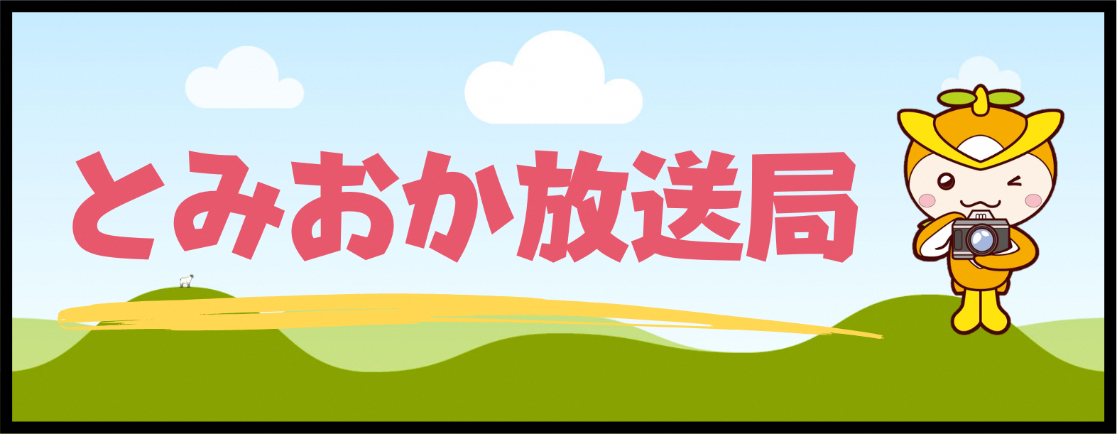 とみおか放送局のロゴ