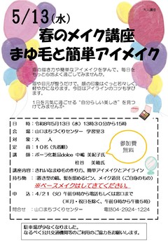 春のメイク講座