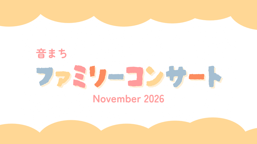 音まちファミリ―コンサートの画像