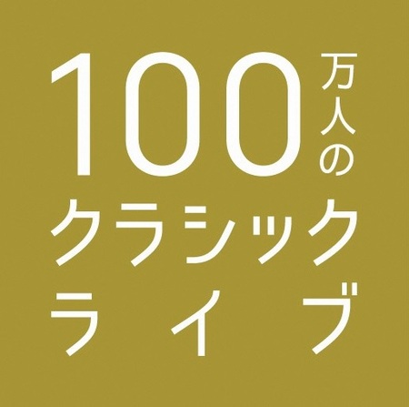 100万人のクラシックライブ