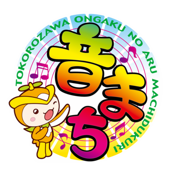 音楽のあるまちづくりロゴ