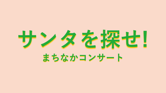 サンタを探せ！まちなかコンサート