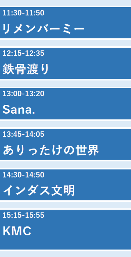 タイムテーブル