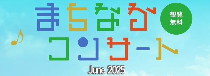西武鉄道:～所沢駅周辺が音で包まれる～「まちなかコンサート June 2025」を開催