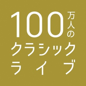 100万人のクラシックライブのロゴ