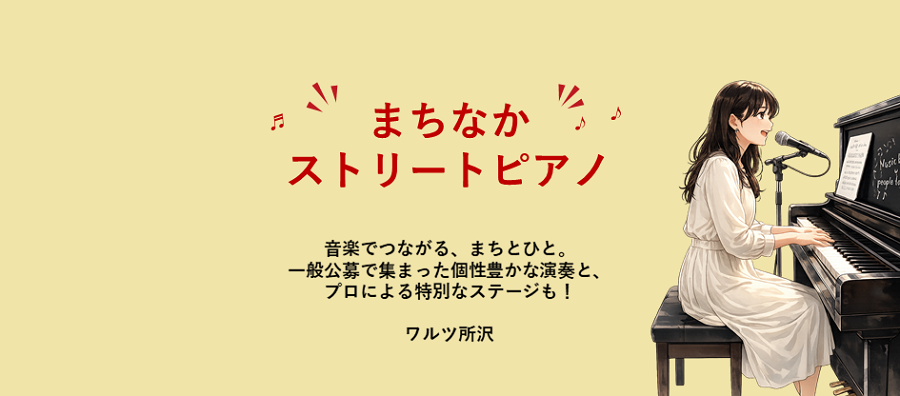 まちなかストリートピアノ企画の画像