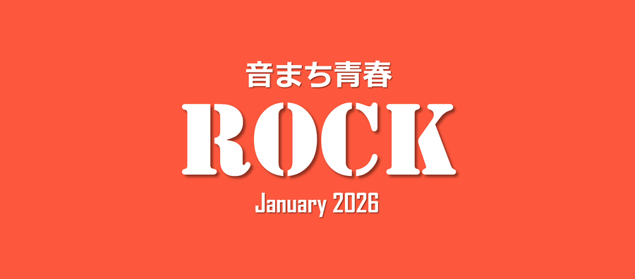 音まち青春ROCK January 2026のロゴ
