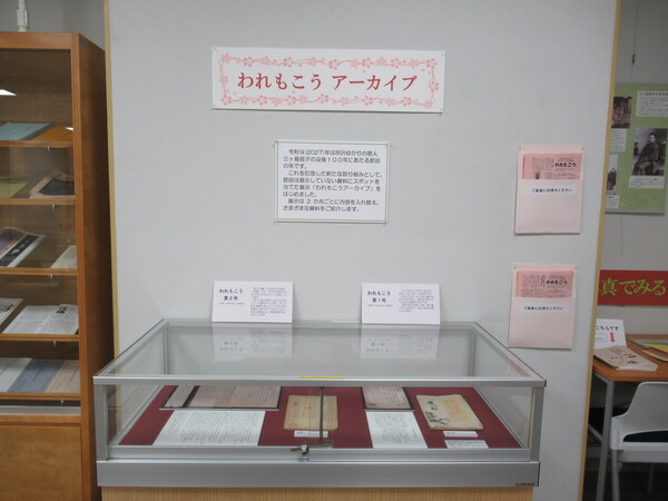 展示「われもこうアーカイブ」