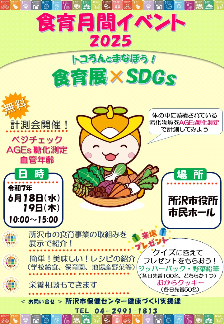 食育月間ポスター