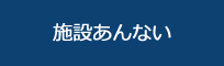 施設あんない