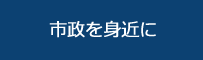 市政を身近に