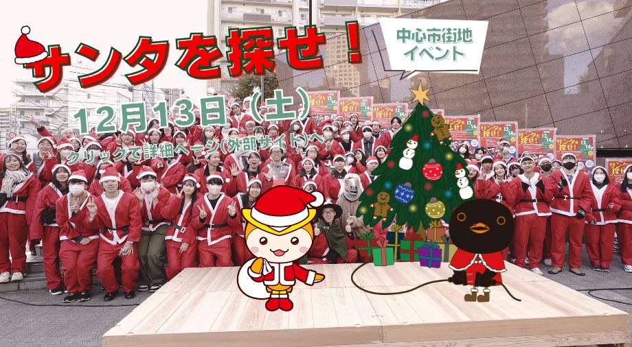 12月13日(土曜)開催のサンタを探せを案内する画像
