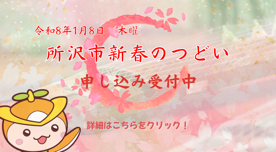 所沢市新春のつどいを案内する画像