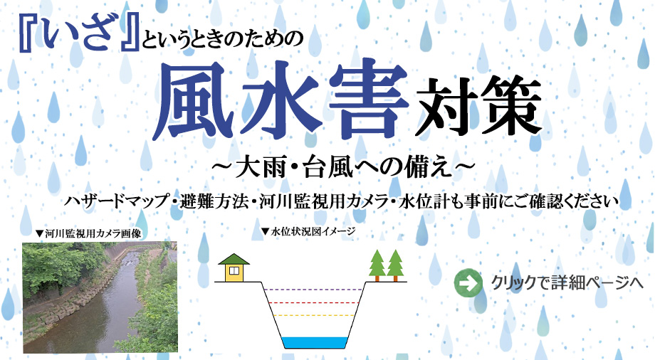 所沢市風水害対策について紹介する画像です。クリックすると、詳細ページに移ります。