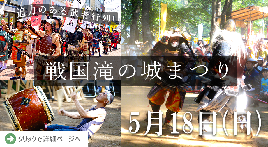 戦国滝の城まつりのご案内です。クリックすると詳細ページに移ります