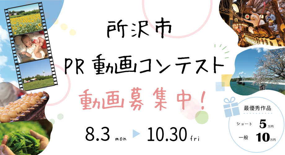 所沢市の魅力が伝わる動画を大募集！　所沢市PR動画コンテスト