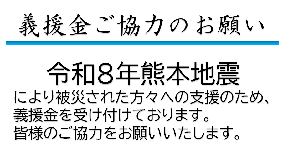 令和8年熊本地震災害義援金の受付について
