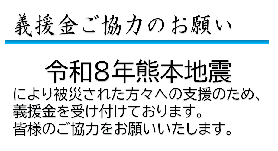 令和8年熊本地震災害義援金の受付について