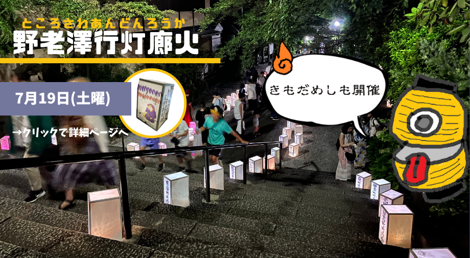 ところさわあんどんろうかを紹介する画像です。クリックすると、詳細ページに移ります。
