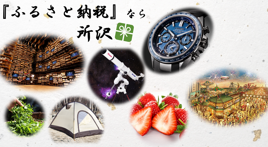 所沢市のふるさと納税の画像です。クリックすると市ホームページ内のふるさと納税のページにつながります。