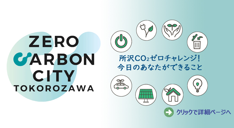 ゼロカーボンシティ所沢所沢CO2ゼロチャレンジ