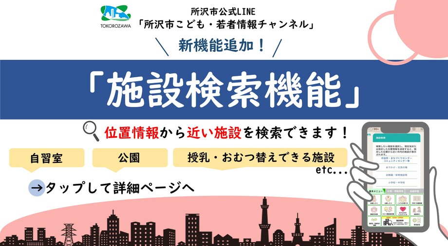 お近くの施設を検索できるようになりました！「所沢市こども・若者情報チャンネル」（LINEアカウント）