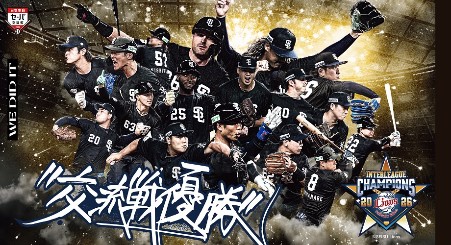 埼玉西武ライオンズ交流戦優勝記念
