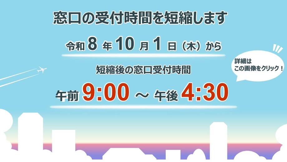 窓口の受付時間を短縮します