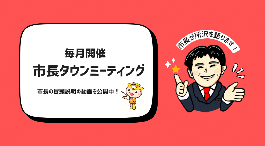 市長タウンミーティングに関するご案内