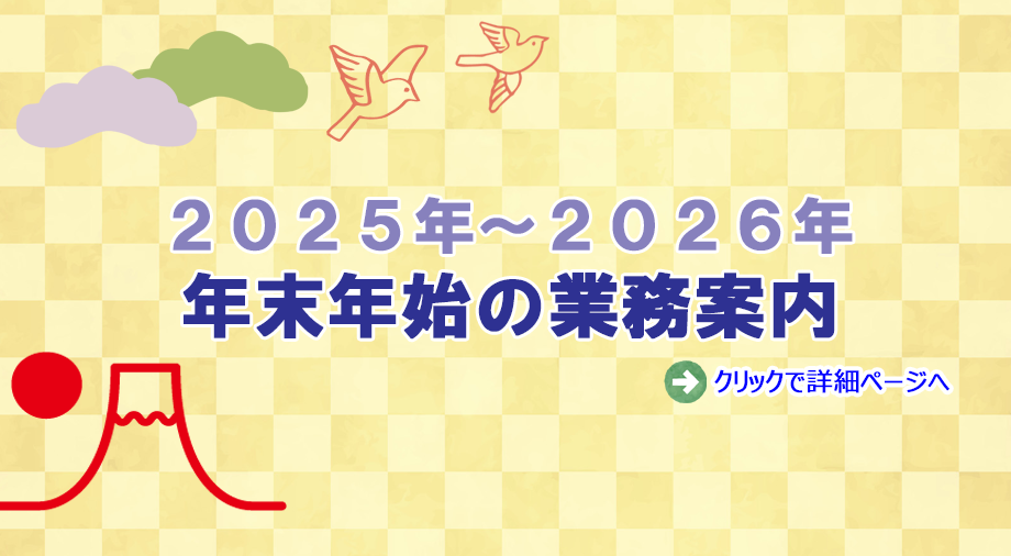 年末年始の業務案内についての画像