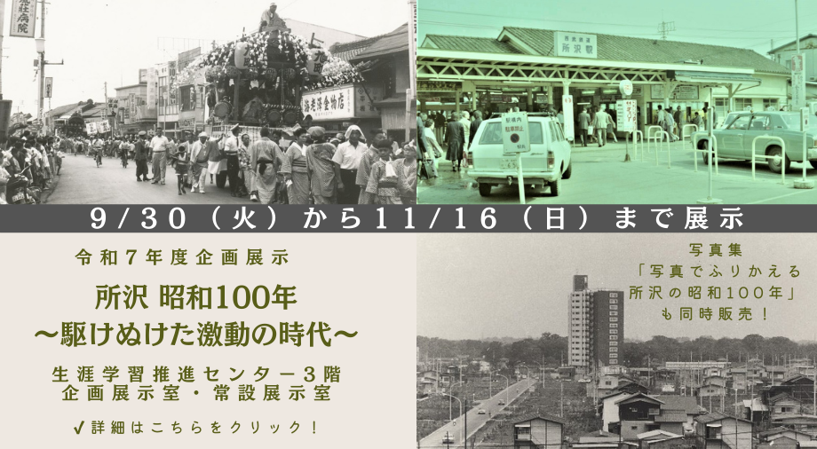 企画展「所沢の昭和100年～駆けぬけた激動の時代～」に関するご案内