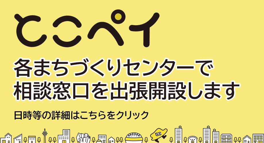 とこペイまちセン