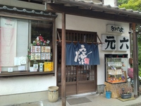 元六店舗外観の写真