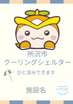 クーリングシェルターポスター