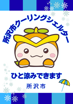 クーリングシェルターポスター