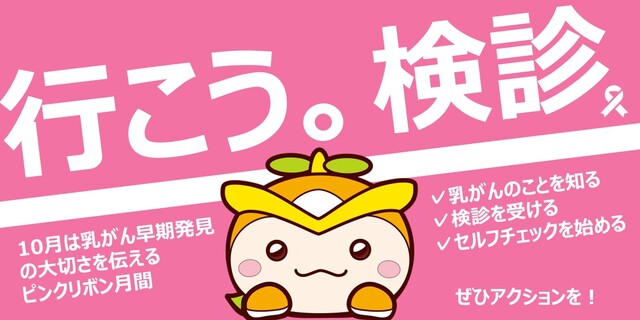 「行こう。検診」10月は乳がん早期発見の大切さを伝えるピンクリボン月間