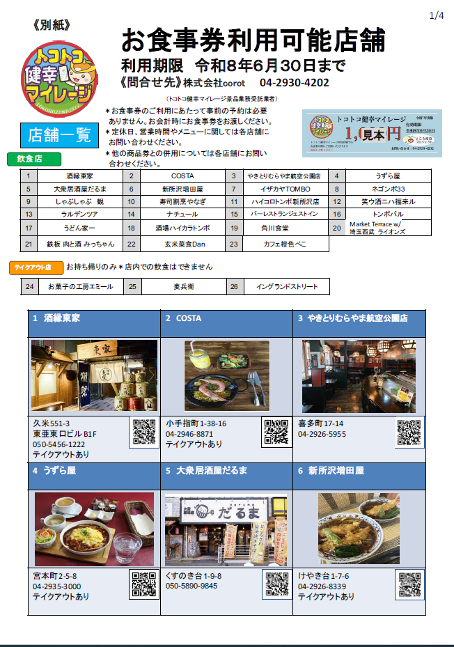 お食事券利用可能店舗一覧（1ページ目）