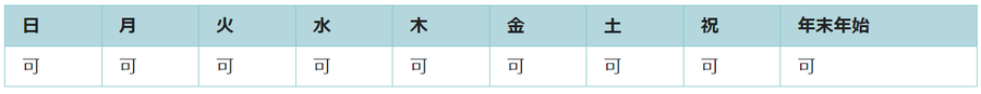 全ての日で利用可能です。