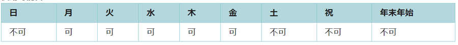 利用可能日は月曜日、火曜日、水曜日、木曜日、金曜日です。祝日と年末年始は利用できません。