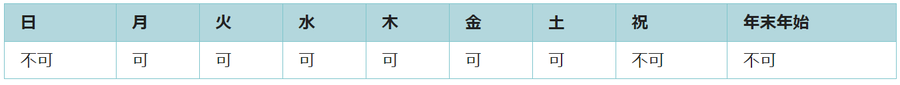 利用可能日は月曜日、火曜日、水曜日、木曜日、金曜日、土曜日です。祝日と年末年始は利用できません。