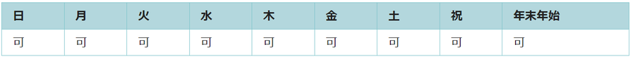 全ての日で利用可能です。