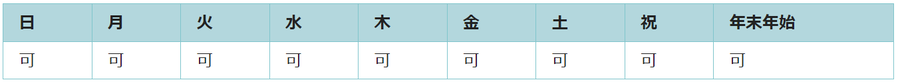 全ての日で利用可能です。