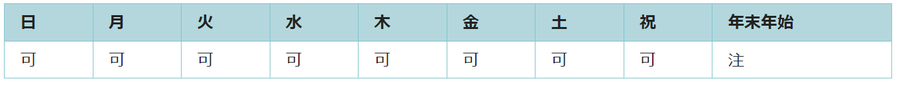全ての日で利用可能です。