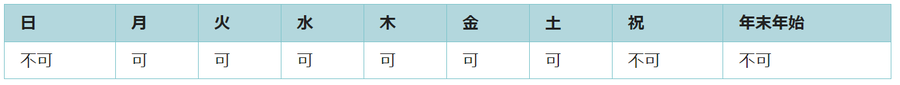 利用可能日は月曜日、火曜日、水曜日、木曜日、金曜日、土曜日です。祝日と年末年始は利用できません。