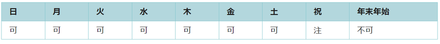 利用可能日は年末年始を除くすべての日です。祝日は使用できない日があります。