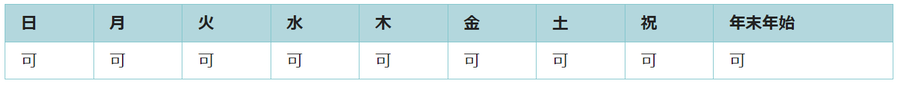 全ての曜日で利用可能です。