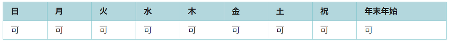 全ての曜日で利用可能です。