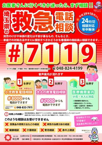 埼玉県の救急電話相談