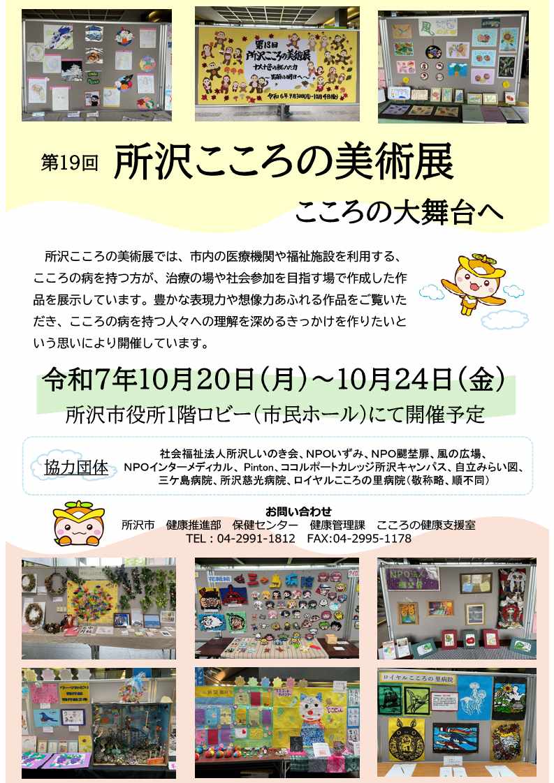 第18回所沢こころの美術展ポスター